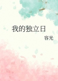 我的独立日