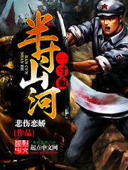半寸山河一寸血