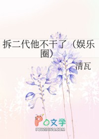 拆二代他不干了[娱乐圈]