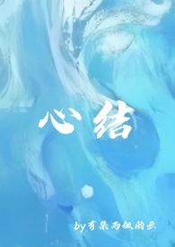 心结（强取豪夺）