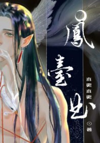 凤台曲